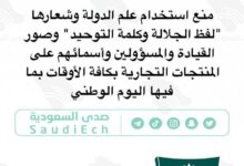 Photo of السعودية تمنع استخدام علم المملكة على السلع
